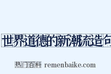世界道德的新潮流造句是什么意思的图片